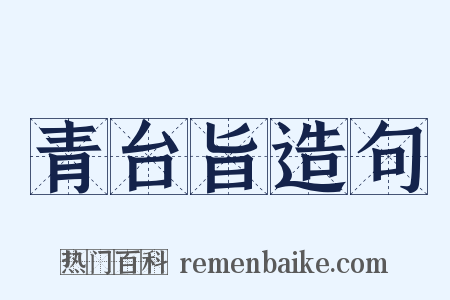 青台旨造句是什么意思的图片